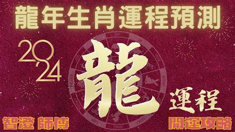 明年 龍年|2024龍年生肖運勢解析！屬兔先學會放下、屬羊需要。